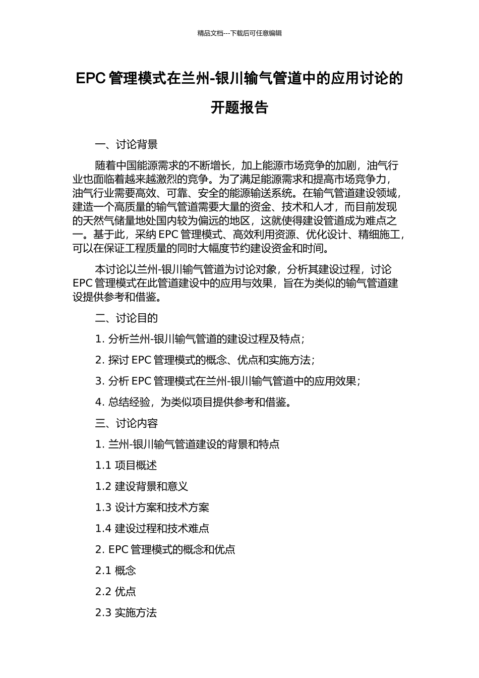 EPC管理模式在兰州-银川输气管道中的应用研究的开题报告_第1页