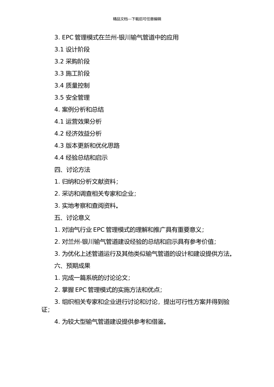 EPC管理模式在兰州-银川输气管道中的应用研究的开题报告_第2页