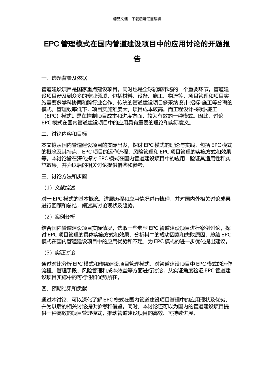 EPC管理模式在国内管道建设项目中的应用研究的开题报告_第1页
