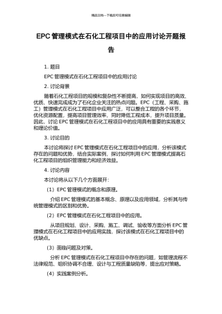 EPC管理模式在石化工程项目中的应用研究开题报告