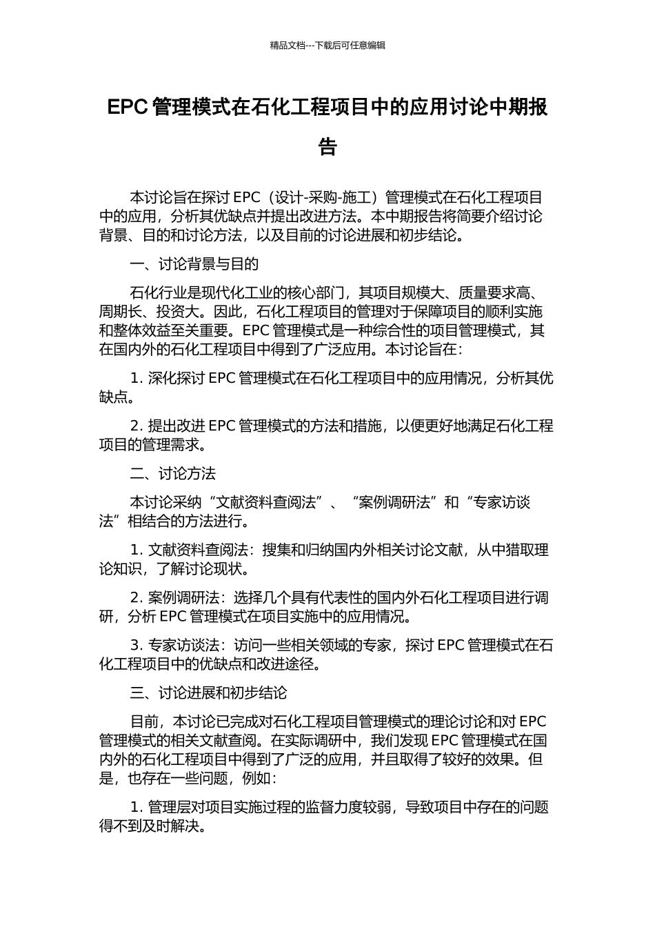 EPC管理模式在石化工程项目中的应用研究中期报告_第1页