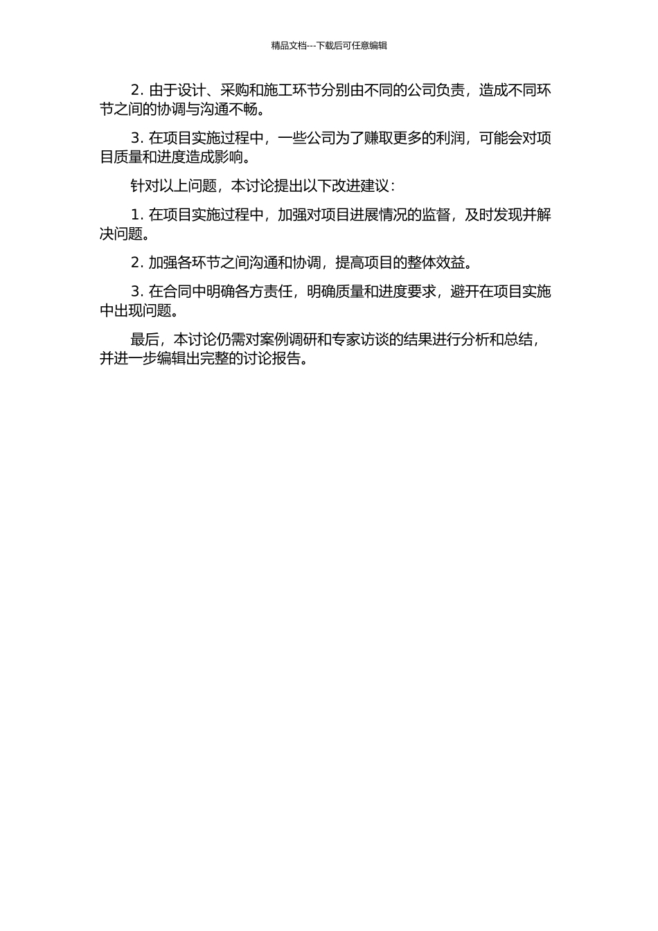 EPC管理模式在石化工程项目中的应用研究中期报告_第2页