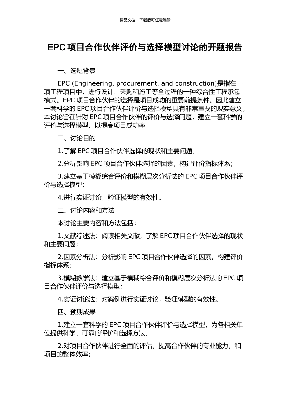 EPC项目合作伙伴评价与选择模型研究的开题报告_第1页