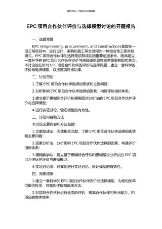 EPC项目合作伙伴评价与选择模型研究的开题报告