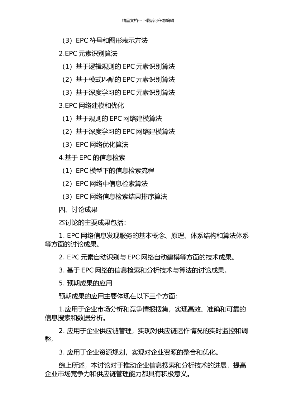 EPC网络信息发现服务研究的开题报告_第2页