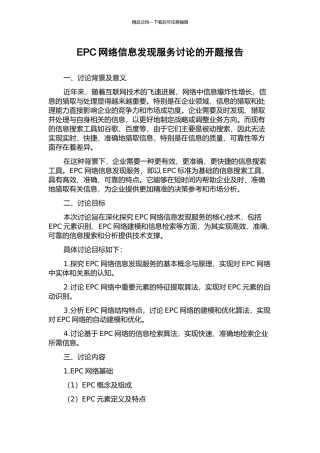 EPC网络信息发现服务研究的开题报告