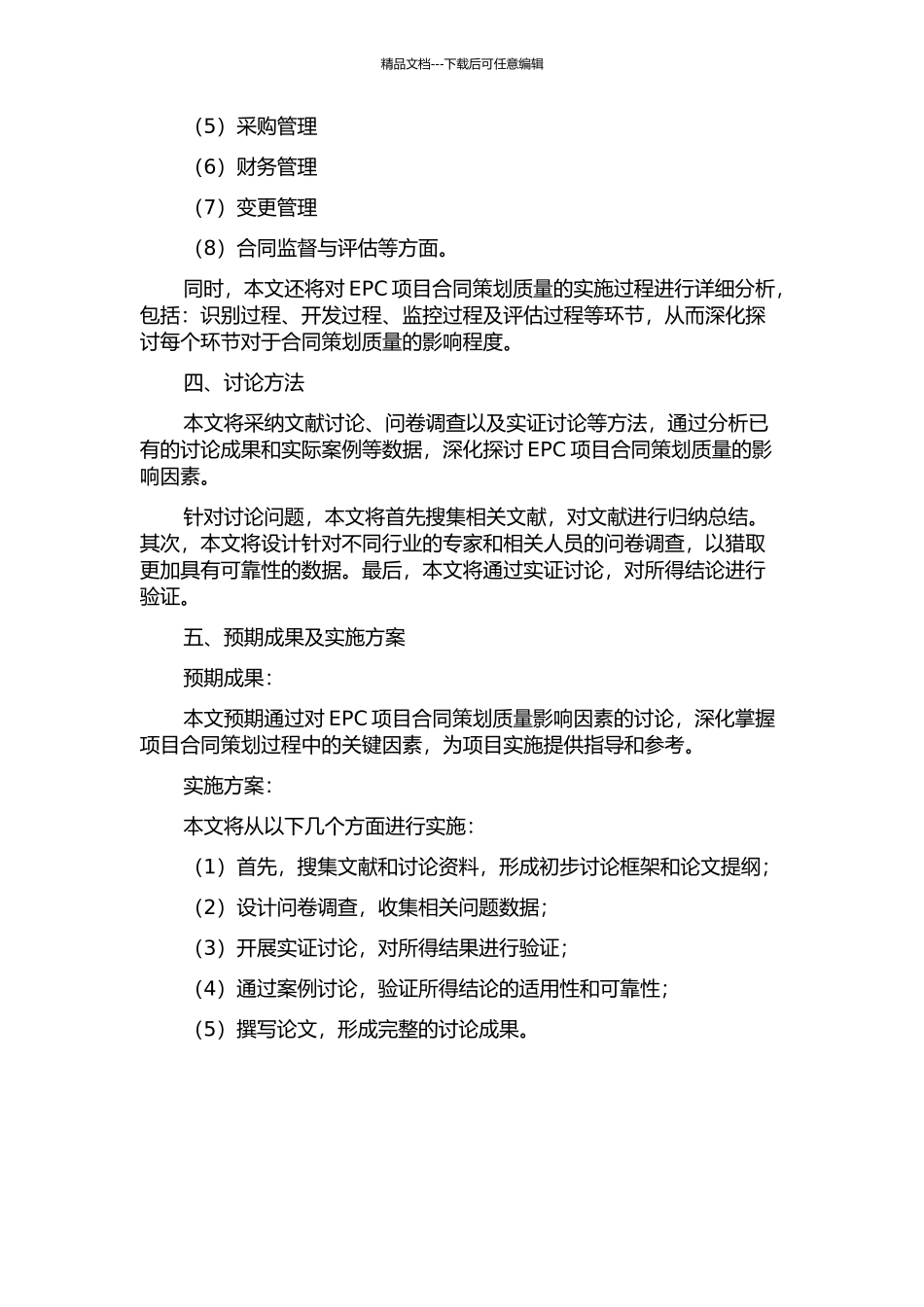 EPC项目合同策划质量影响因素研究的开题报告_第2页