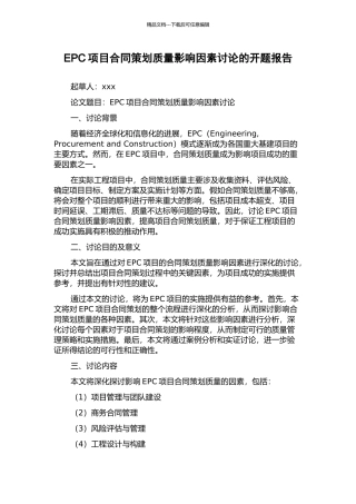 EPC项目合同策划质量影响因素研究的开题报告