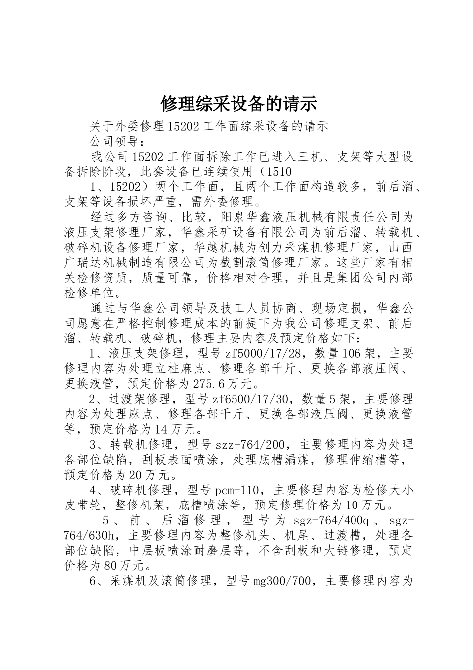 修理综采设备的请示_第1页