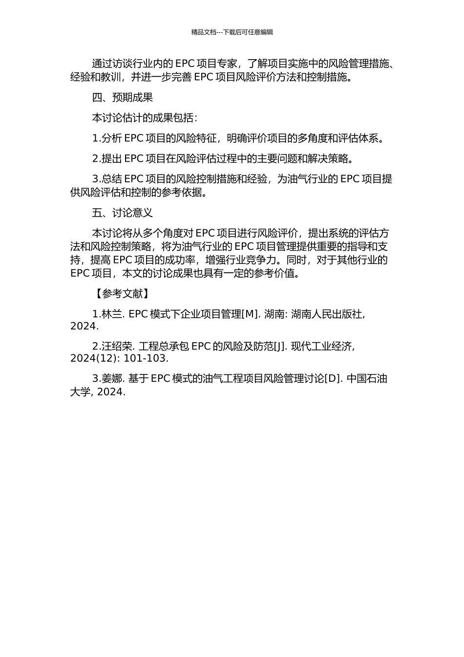 EPC项目多角度风险评价研究的开题报告_第2页