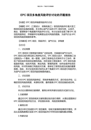 EPC项目多角度风险评价研究的开题报告