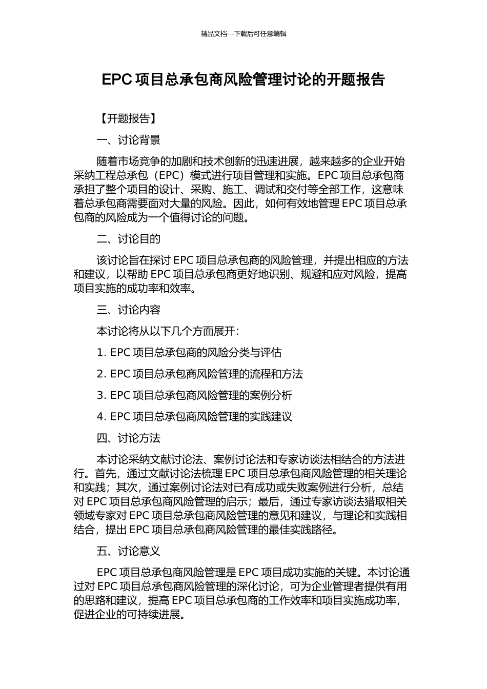 EPC项目总承包商风险管理研究的开题报告_第1页