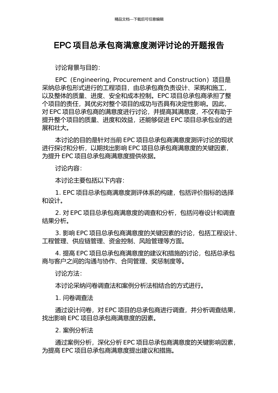 EPC项目总承包商满意度测评研究的开题报告_第1页