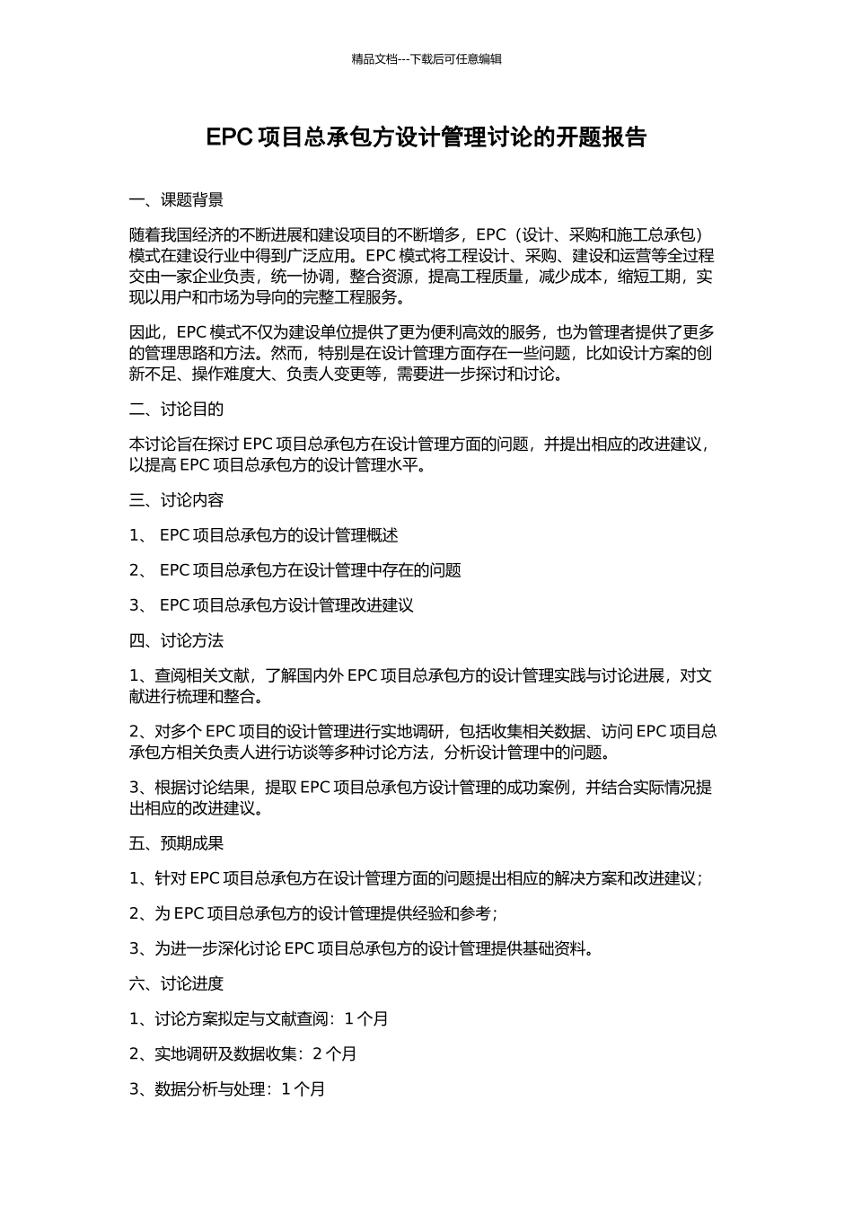 EPC项目总承包方设计管理研究的开题报告_第1页