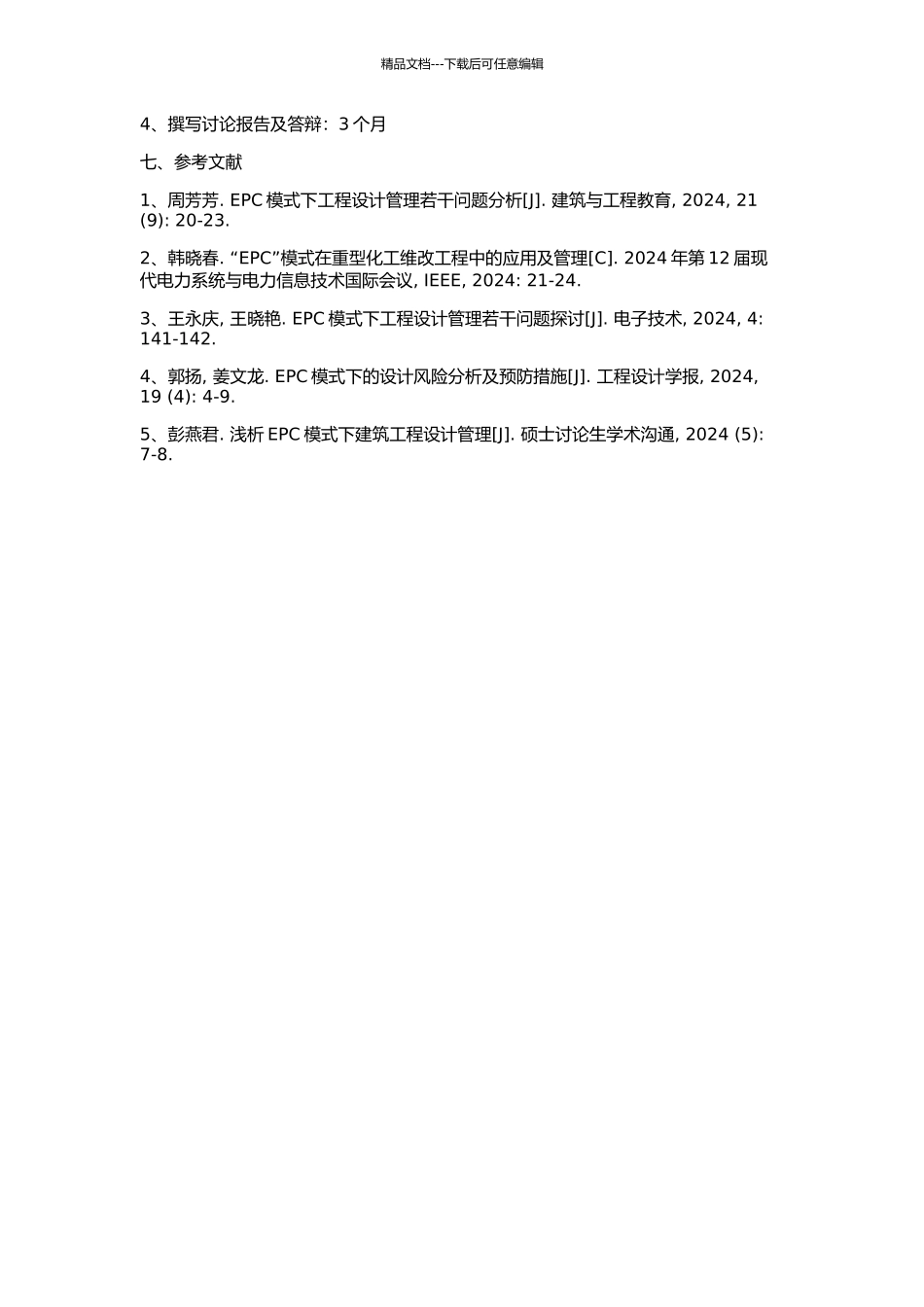 EPC项目总承包方设计管理研究的开题报告_第2页