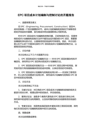 EPC项目成本计划编制与控制研究的开题报告