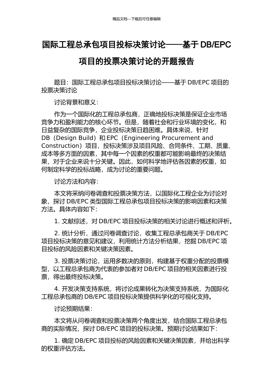 EPC项目的投票决策研究的开题报告_第1页