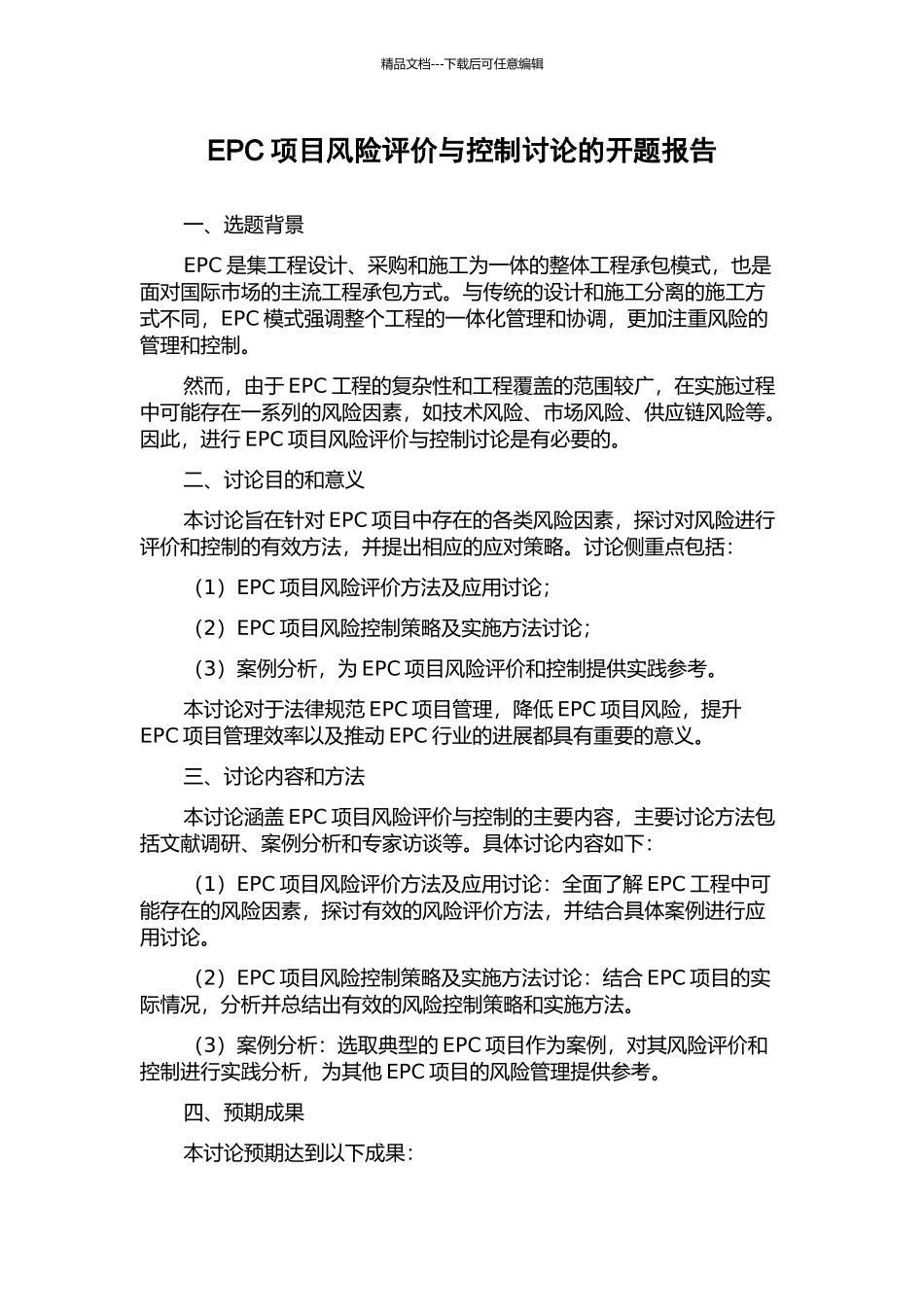 EPC项目风险评价与控制研究的开题报告_第1页