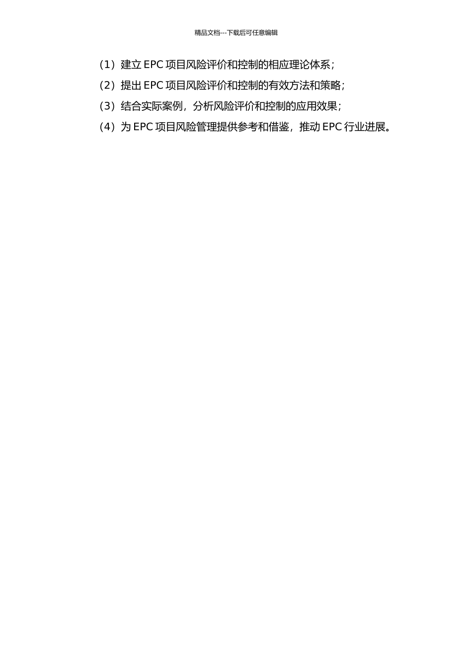 EPC项目风险评价与控制研究的开题报告_第2页