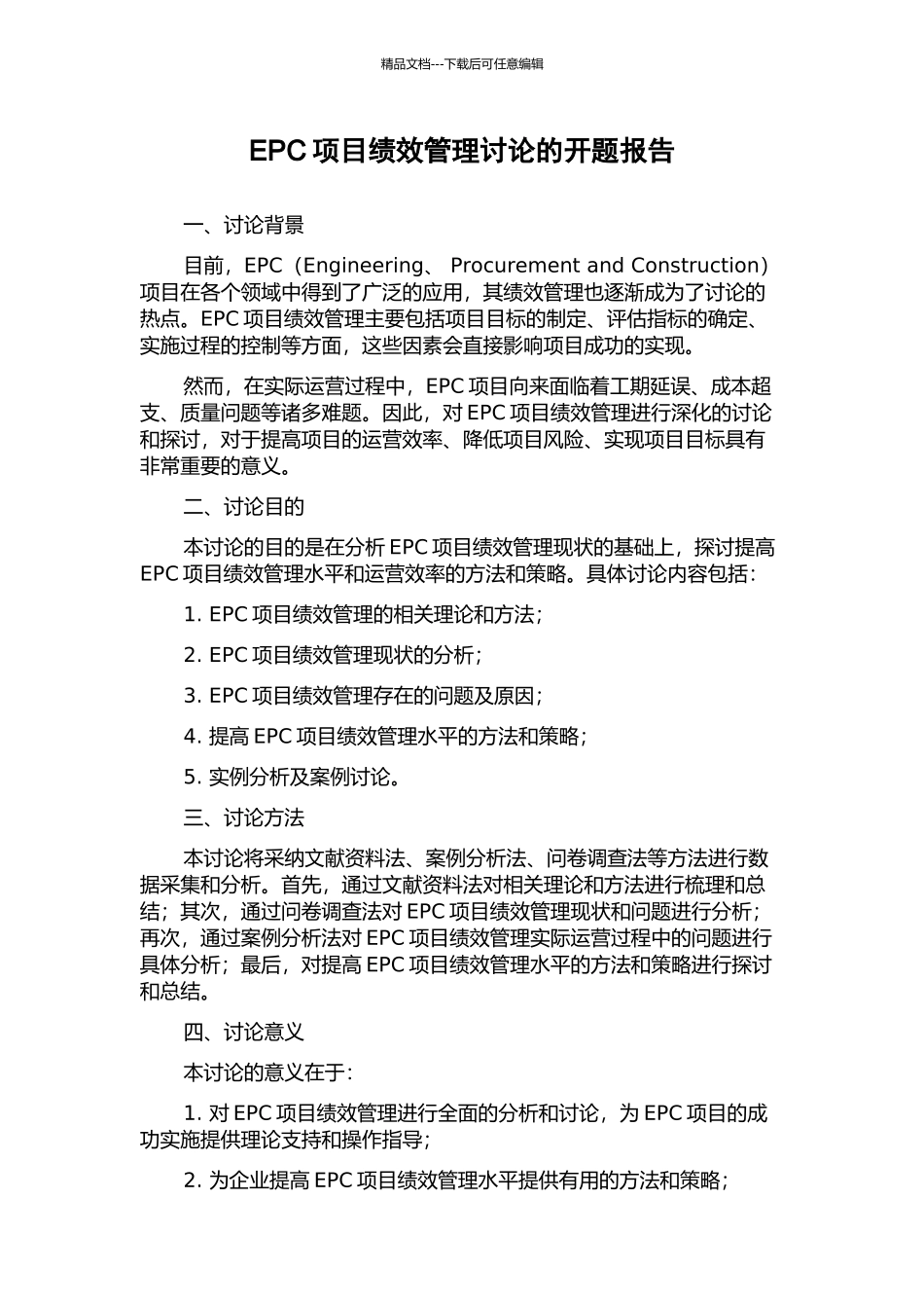 EPC项目绩效管理研究的开题报告_第1页