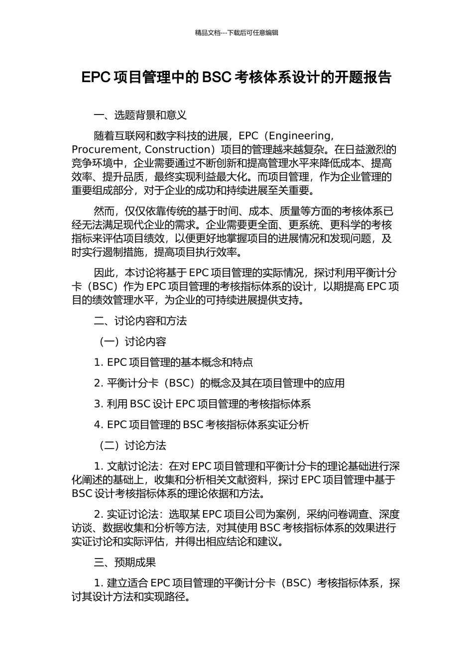 EPC项目管理中的BSC考核体系设计的开题报告_第1页