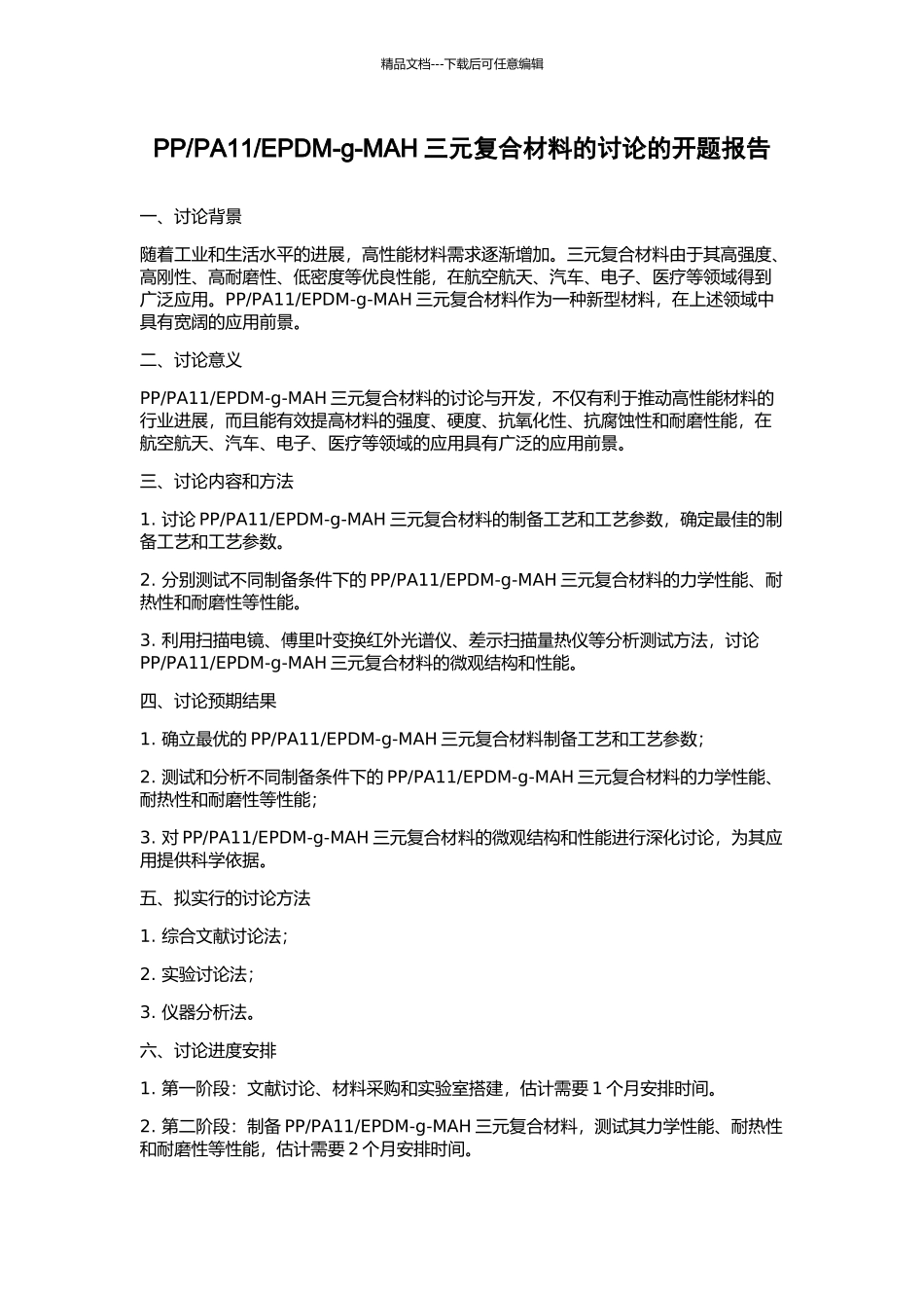 EPDM-g-MAH三元复合材料的研究的开题报告_第1页