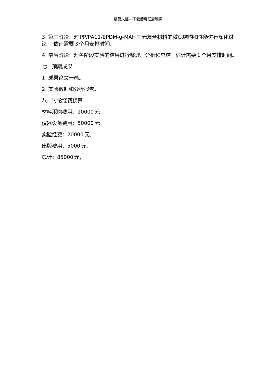 EPDM-g-MAH三元复合材料的研究的开题报告_第2页