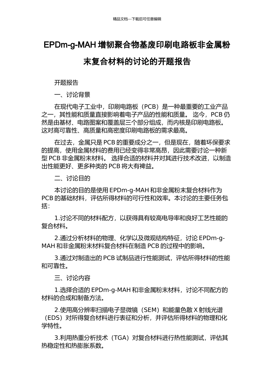 EPDm-g-MAH增韧聚合物基废印刷电路板非金属粉末复合材料的研究的开题报告_第1页