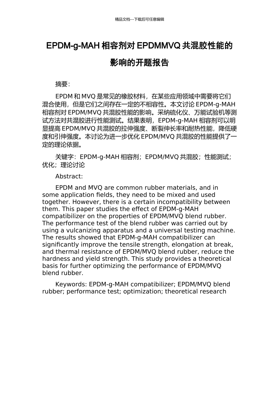EPDM-g-MAH相容剂对EPDMMVQ共混胶性能的影响的开题报告_第1页