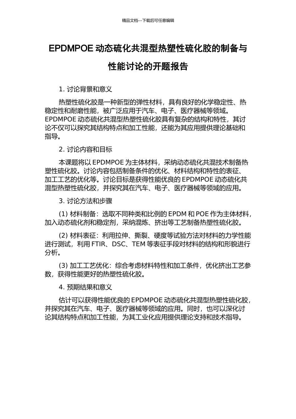 EPDMPOE动态硫化共混型热塑性硫化胶的制备与性能研究的开题报告_第1页