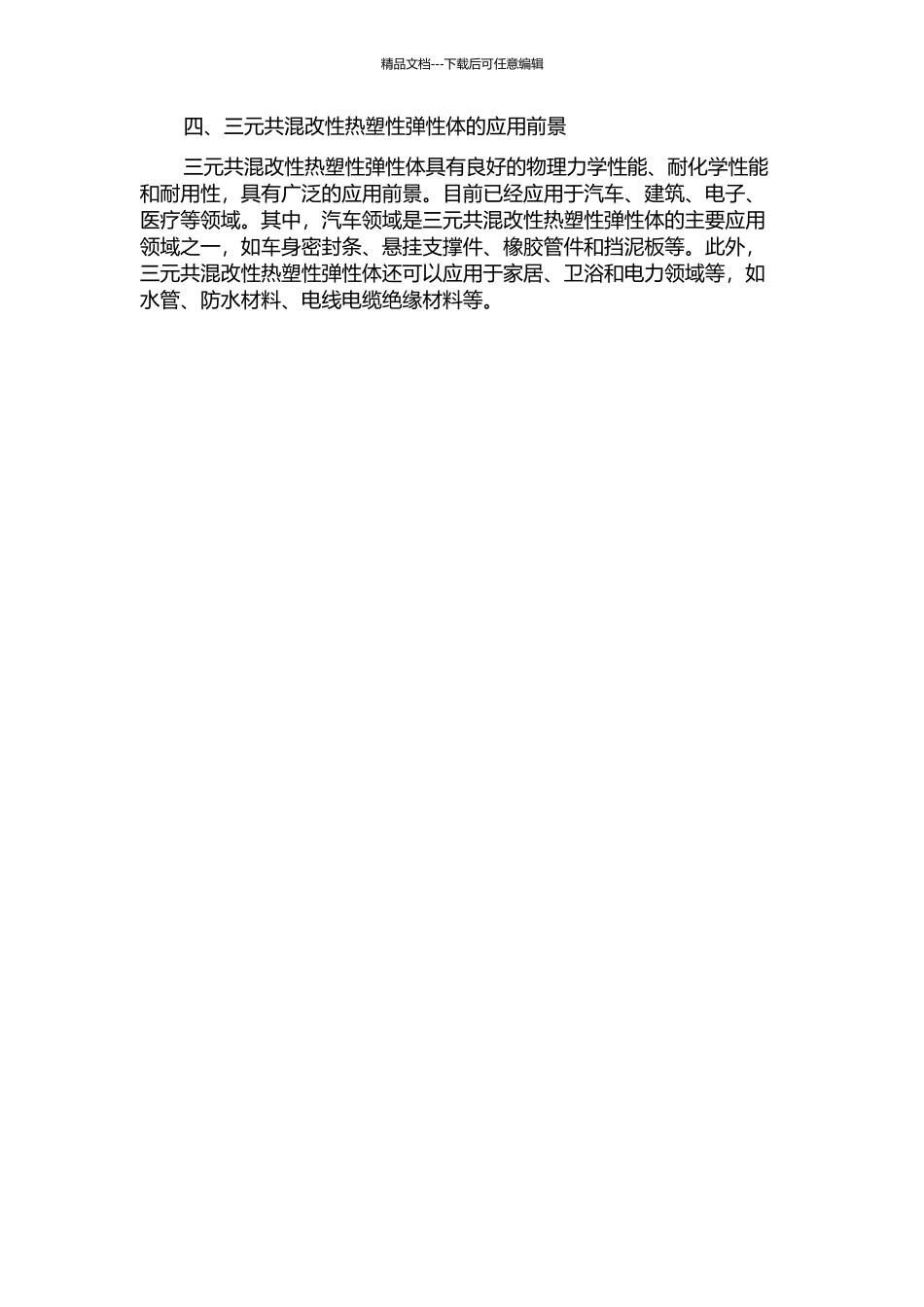 EPDMPOEPP三元共混改性热塑性弹性体的开题报告_第2页