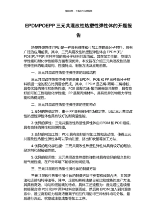 EPDMPOEPP三元共混改性热塑性弹性体的开题报告