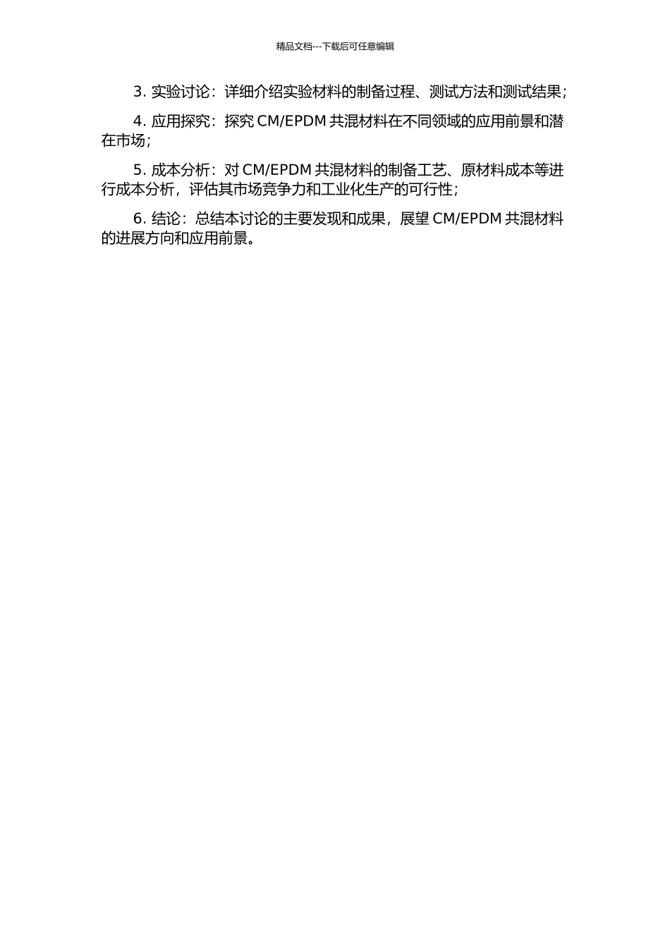 EPDM共混及应用研究的开题报告_第2页