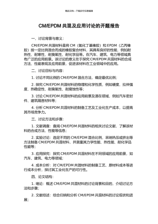 EPDM共混及应用研究的开题报告