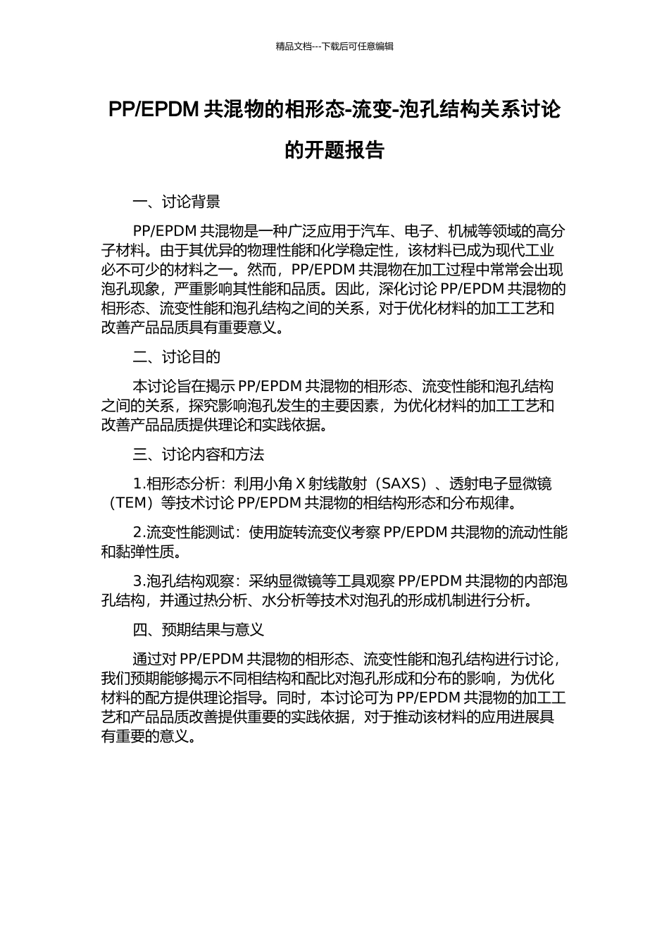 EPDM共混物的相形态-流变-泡孔结构关系研究的开题报告_第1页