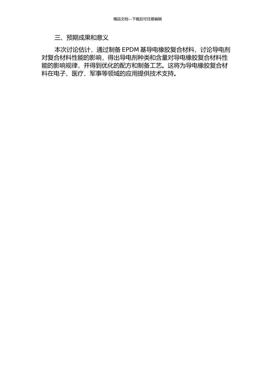 EPDM基导电橡胶复合材料的制备及性能研究的开题报告_第2页
