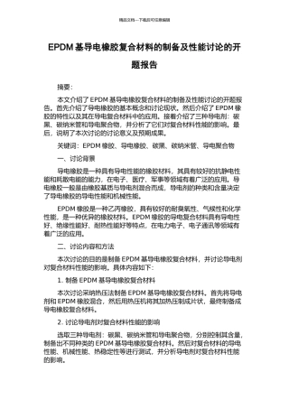 EPDM基导电橡胶复合材料的制备及性能研究的开题报告