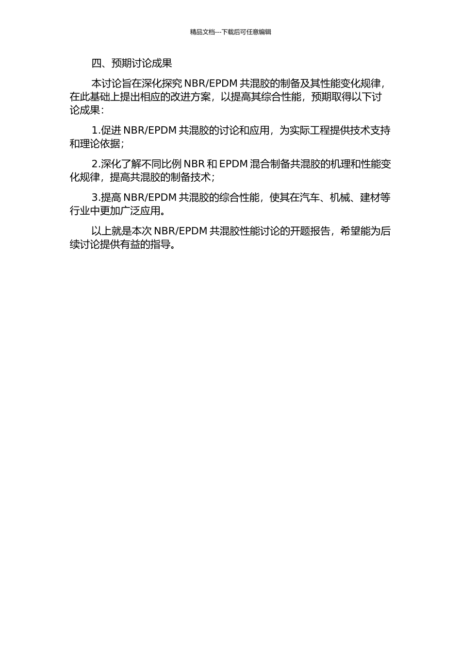 EPDM共混胶性能研究的开题报告_第2页
