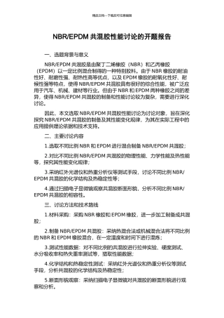 EPDM共混胶性能研究的开题报告