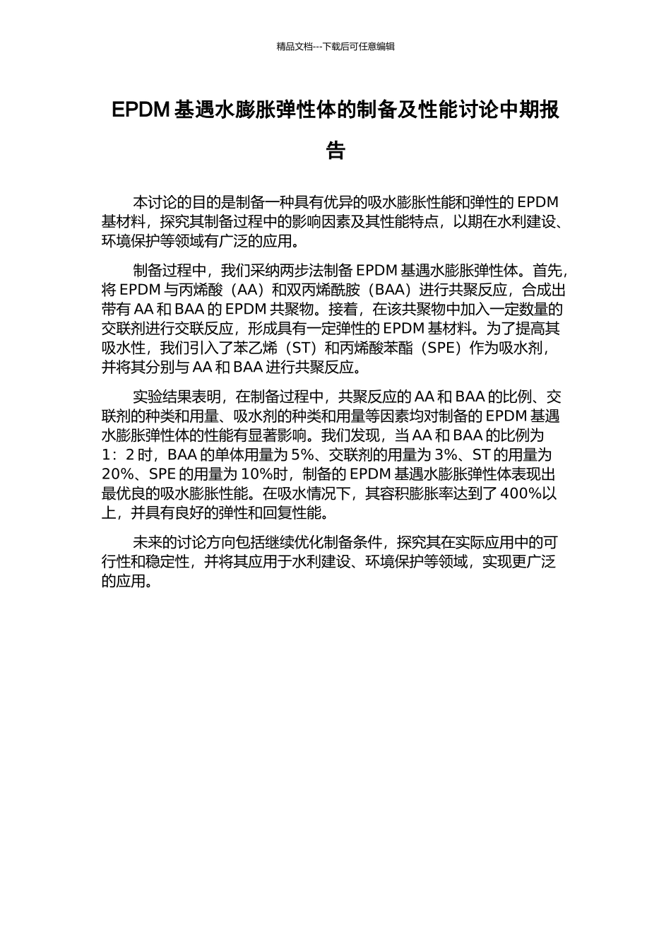 EPDM基遇水膨胀弹性体的制备及性能研究中期报告_第1页