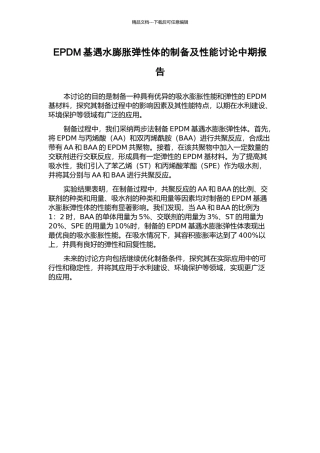 EPDM基遇水膨胀弹性体的制备及性能研究中期报告