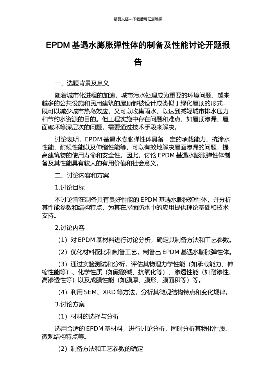 EPDM基遇水膨胀弹性体的制备及性能研究开题报告_第1页