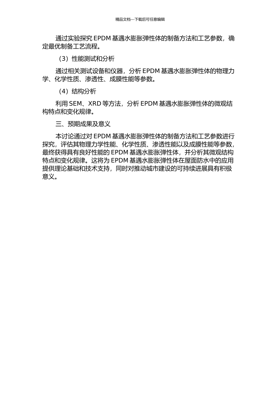 EPDM基遇水膨胀弹性体的制备及性能研究开题报告_第2页