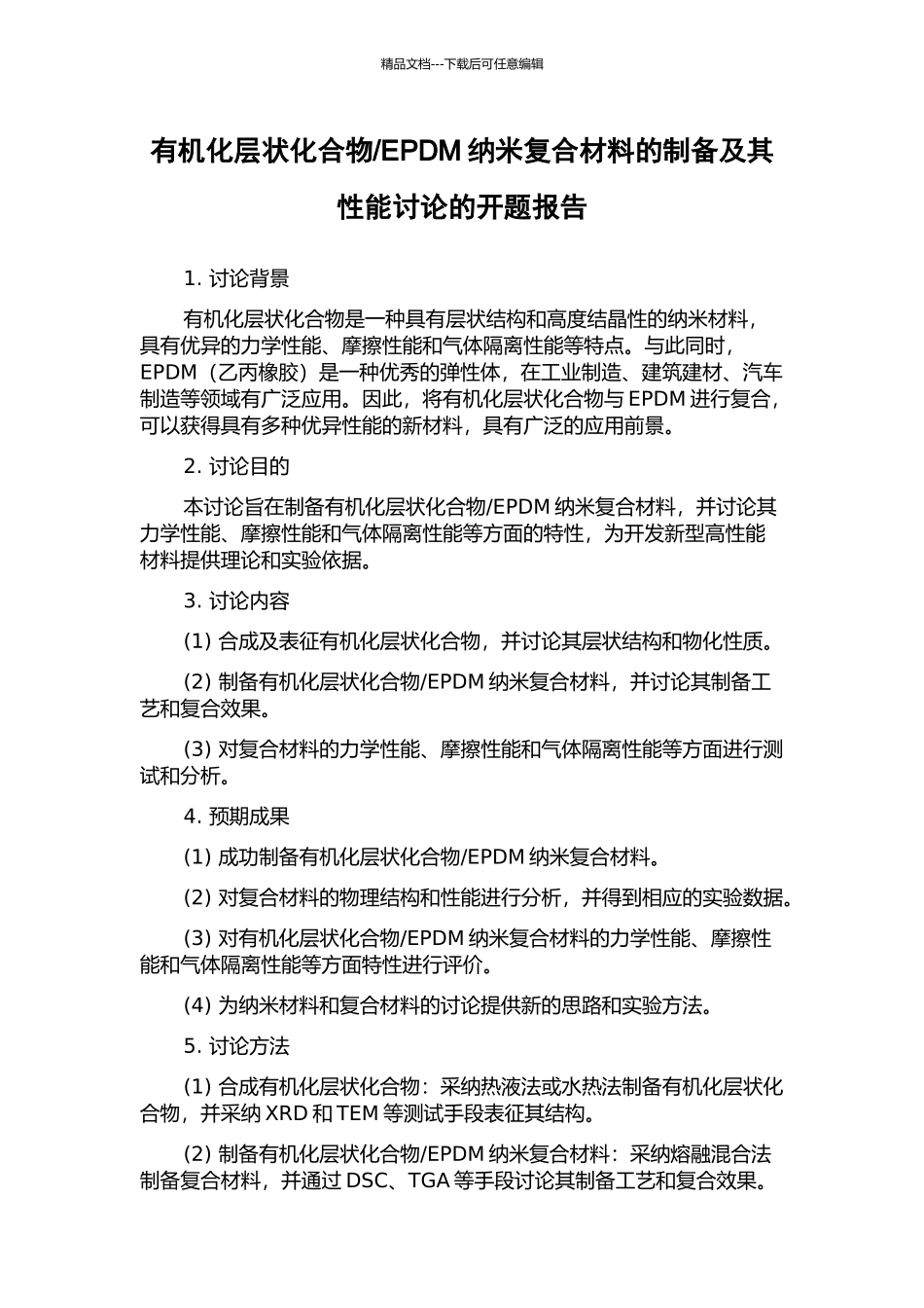 EPDM纳米复合材料的制备及其性能研究的开题报告_第1页