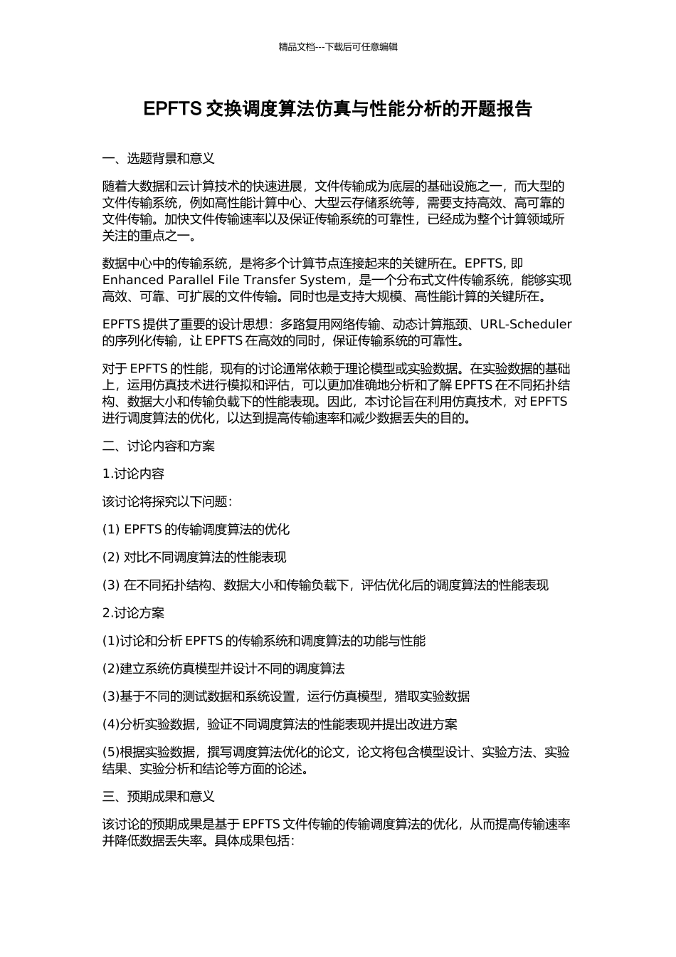 EPFTS交换调度算法仿真与性能分析的开题报告_第1页