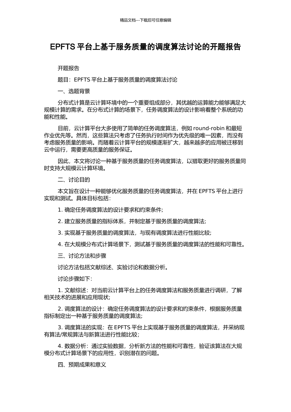 EPFTS平台上基于服务质量的调度算法研究的开题报告_第1页