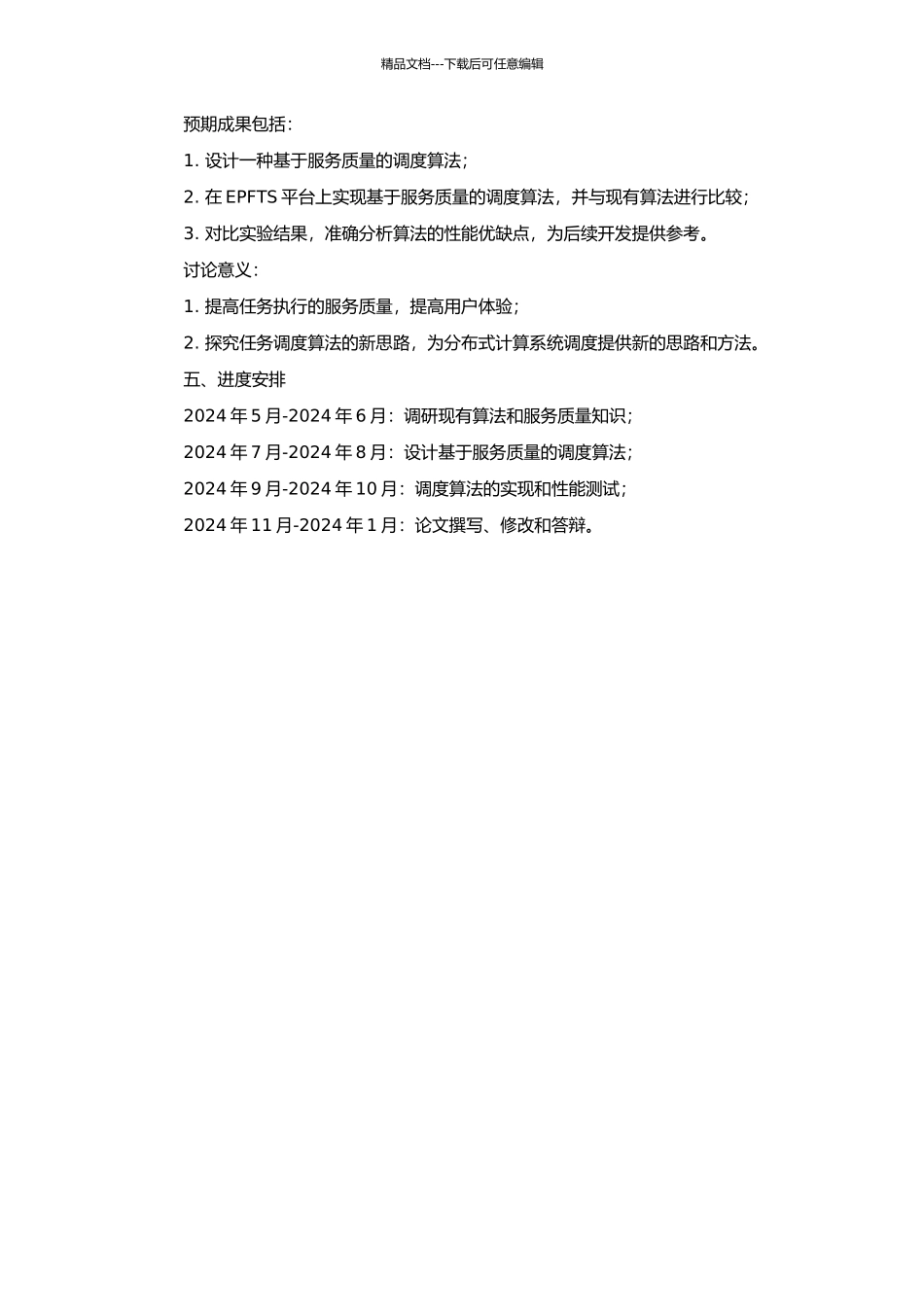 EPFTS平台上基于服务质量的调度算法研究的开题报告_第2页