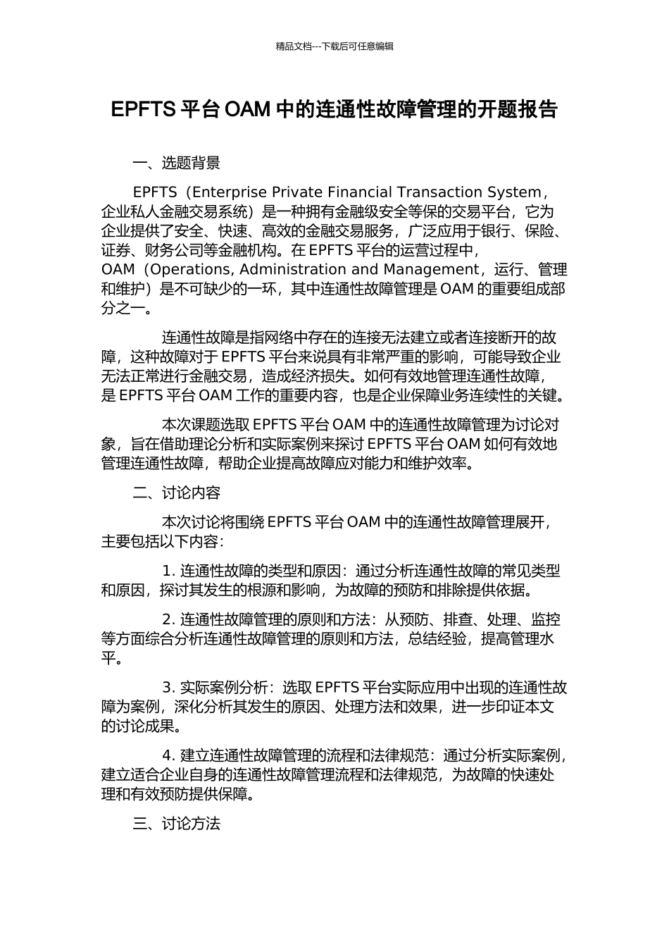 EPFTS平台OAM中的连通性故障管理的开题报告_第1页