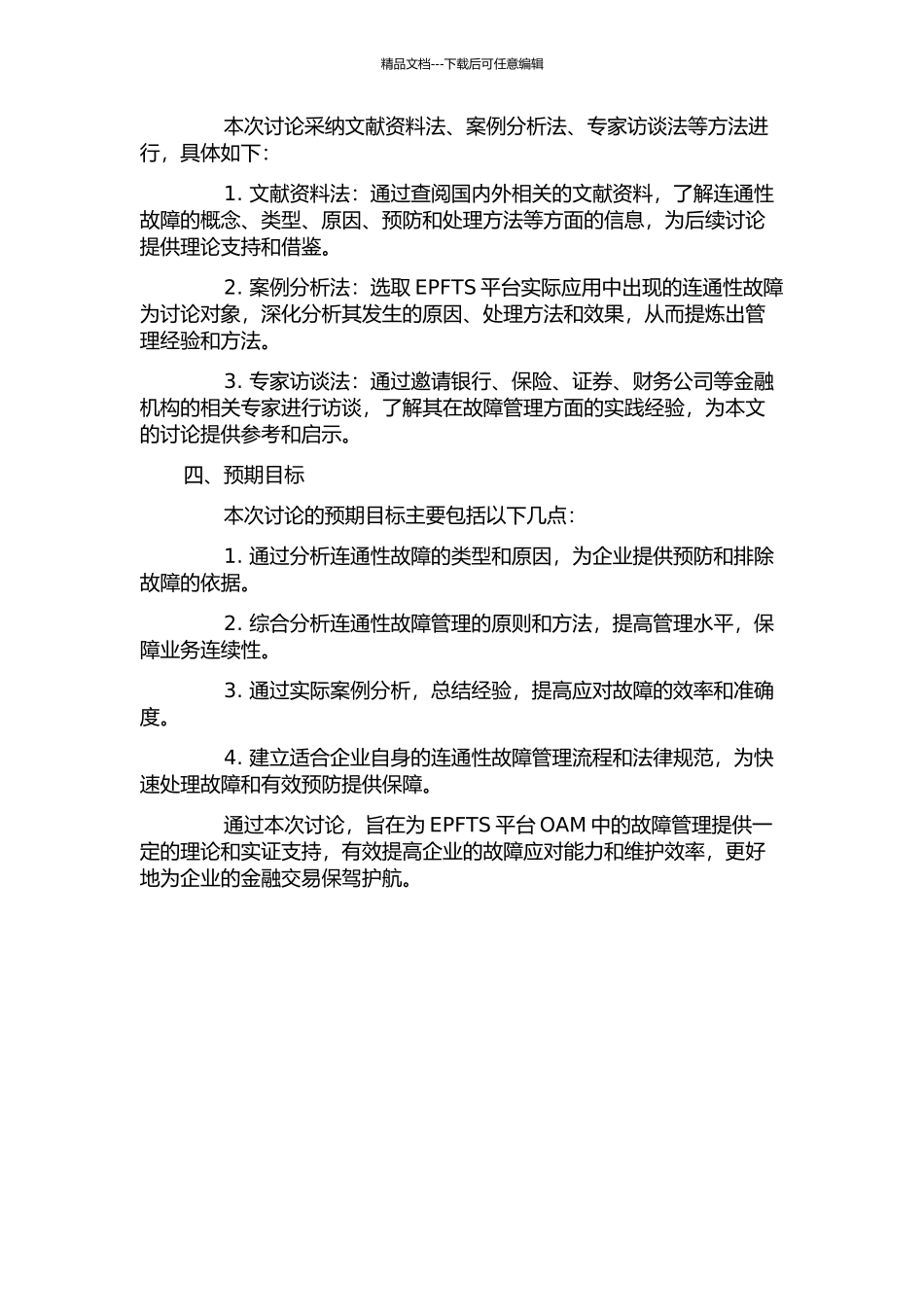 EPFTS平台OAM中的连通性故障管理的开题报告_第2页