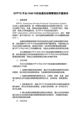 EPFTS平台OAM中的连通性故障管理的开题报告